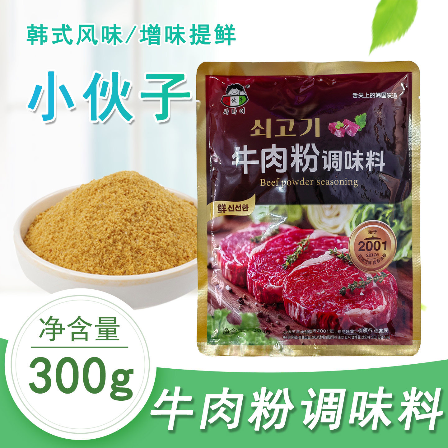 小伙子牛肉粉调味料300g韩式料理大酱汤/火锅/麻辣烫调味料家用 H