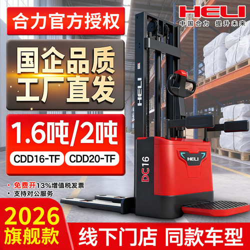 【线下门店同款】合力电动堆高车