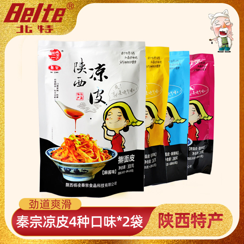 凉皮陕西西安特产美食小吃真空袋装多口味共8袋 岐山擀面皮名吃