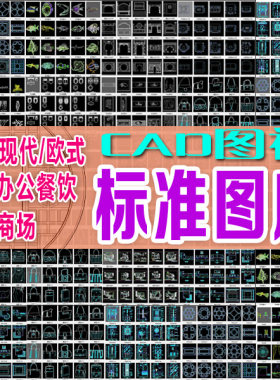CA常用图库插件标准家具图块现代中式欧式家工装绘图素材模板程序