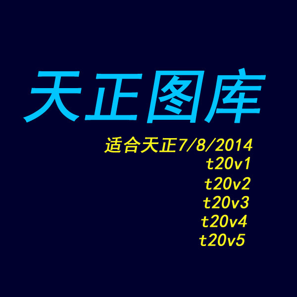 天正图库Tangent建筑图库7/8/2014/t20v12345