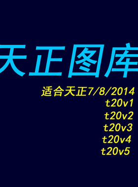 天正图库Tangent建筑图库7/8/2014/t20v12345