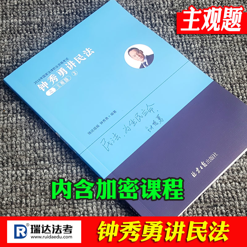 ÏÖ»õ ÖÓÐãÓ½²Ãñ·¨2018Ö÷¹ÛÌâСÀ¶±¾ Èð´ï·¨¿¼ ·¨ÂÉÖ°Òµ×ʸñ¿¼ÊÔ Èð´ï˾¿¼2018˾·¨¿¼ÊÔÁíÊÛ°¸Àý·ÖÎöÖ¸µ¼ÓÃÊéºñ´ó˾¿¼Ö¸ÄÏÕë