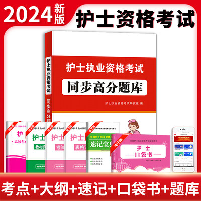 2024护士资格考试同步高分题库