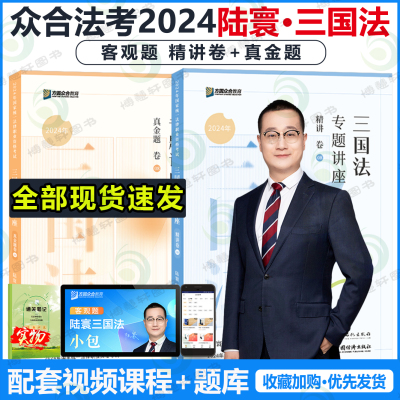 众合法考2024陆寰三国法全套资料