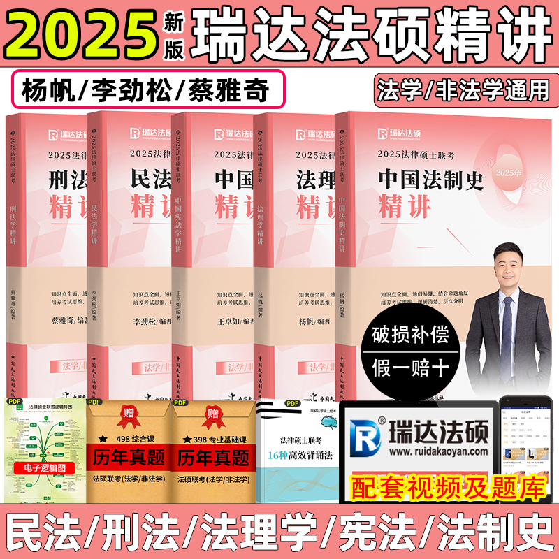 瑞达法硕2025新版精讲精练教材