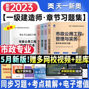 市政公用工程管理与实务专业4本套项目管理工程经济法规及相关知识一建教材配套习题题库市政 天一2023一级建造师章节考点同步习题