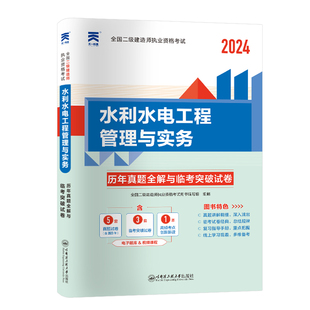 天一2024年全国二级建造师考试用书二建水利工程管理与实务历年真题全解与临考突破试卷二级建造师考试题库2024二建执业资格考试书