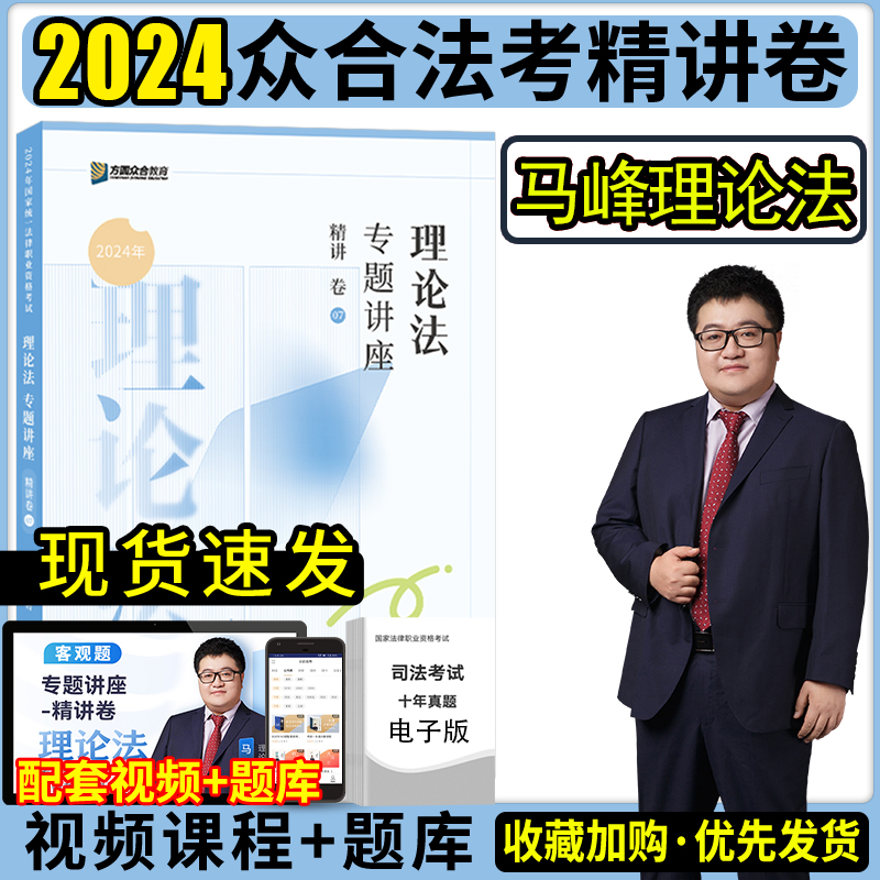 众合法考2024马峰理论法精讲