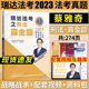 现货瑞达法考2023蔡雅奇刑法真金题法考2023全套资料法考真题刑法蔡雅奇真题司法考试2023全套教材搭瑞达精讲钟秀勇民法杨帆三国法