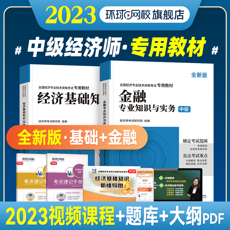 环球网校官方2023年中级经济师2023版教材精编版应试教材2本套经济基础知识+金融专业知识与实务全国经济专业技术资格考试用书-封面