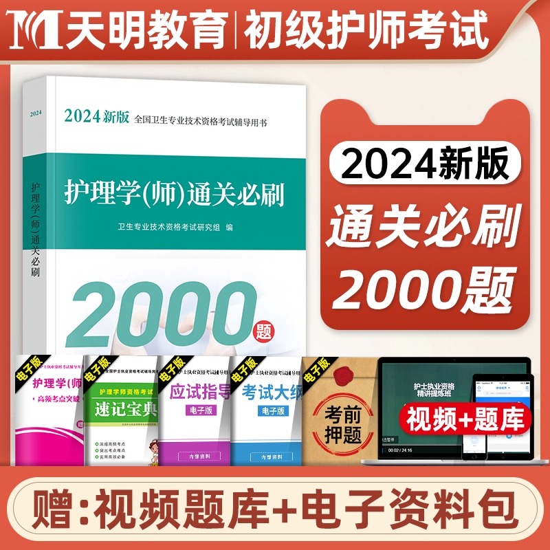 初级护师2024备考通关必刷2000题