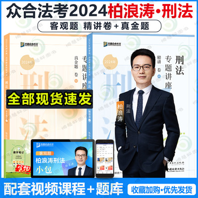 众合法考2024柏浪涛刑法精讲真题