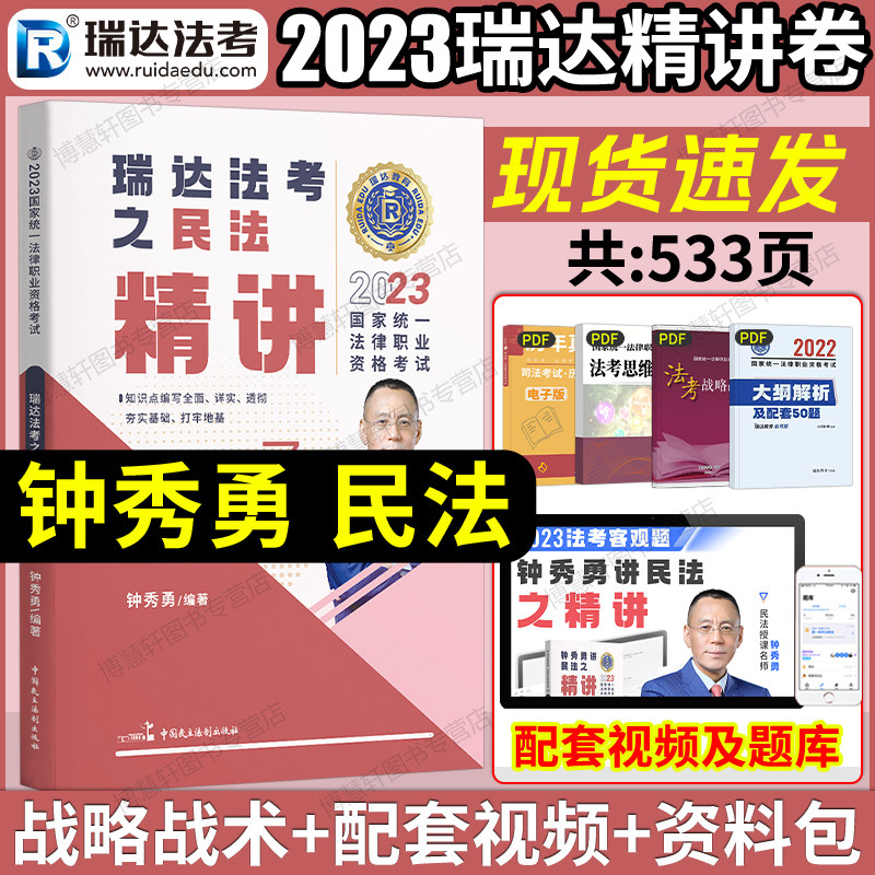 瑞达法考2023钟秀勇民法精讲司法考试2023全套教材法考民法教材民法钟秀勇法考2023全套资料杨帆三国法柏浪涛刑法李佳行政刘安琪属于什么档次？