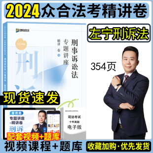 现货众合法考2024李佳行政法精讲卷法考2024全套资料司法考试2024全套教材李佳法考教材客观题法考真题教材柏浪涛刑法戴鹏杨帆三国