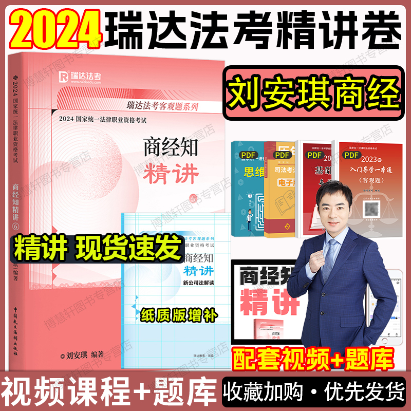 瑞达法考2024刘安琪商经法精讲卷法考2024全套资料商经刘安琪司法考试2024全套教材瑞达精讲教材杨帆三国法钟秀勇民法宋光明理论法-封面