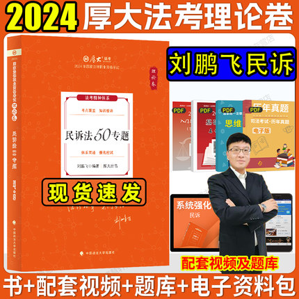 厚大法考2024刘鹏飞讲民诉法理论卷法考2024全套资料厚大理论卷司法考试2024全套教材法考教材司考教材理论法法考课程法考真题