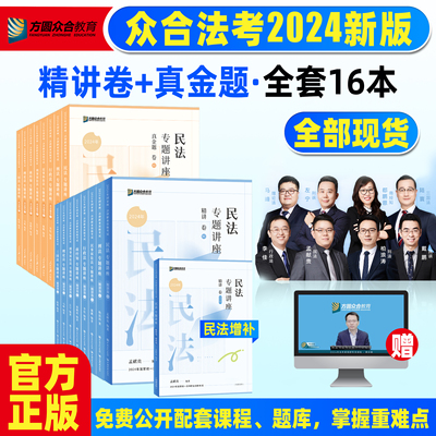 众合法考2024全套资料精讲真金题