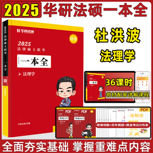 华研法硕一本全2025杜洪波法理学赵逸凡宪法法制史杨烁民法于越刑法学25考研资料法律硕士非法学法学法硕考试分析法硕真题1000题