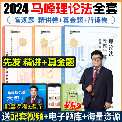 马峰理论法众合法考2024全套资料