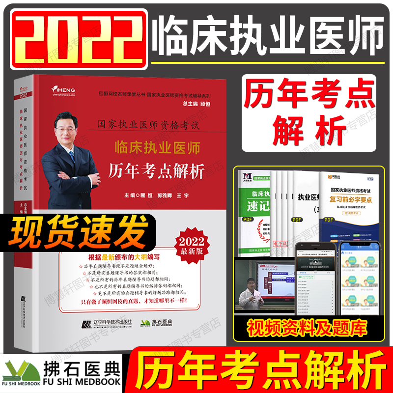 颐恒2022临床执业医师历年真题考点解析职业医师辅导用书临床执业医师考试题库正保医学教育网人卫贺银成昭昭医考金英杰2022|ruв категории книги/журнал/газета, экзамен/учебник/тезис, медицины и здравоохранения, название экзамен, практикующий врач - от Buy2taobao.com для оказания профессиональной услуги покупки агента Taobao