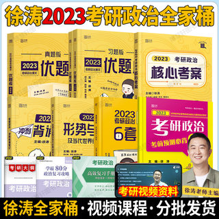 备考2024徐涛考研政治徐涛核心考案考前预测必背20题小黄书形势与政策背诵笔记2023徐涛优题库全家桶搭肖秀荣考研政治思想理论教材