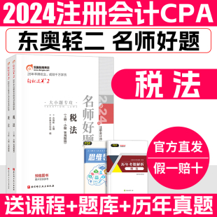 cpa2024教材税法东奥轻二注会教材2024轻松过关二2名师好题注册会计2024年官方教材会计师职称考试佘倩影冬东奥会计图书旗舰店官网