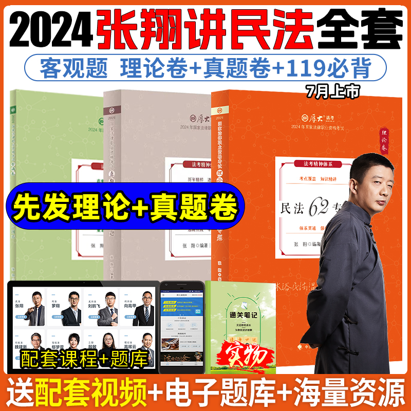 张翔讲民法厚大法考20234