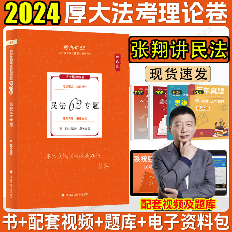 厚大法考2024张翔民法理论卷