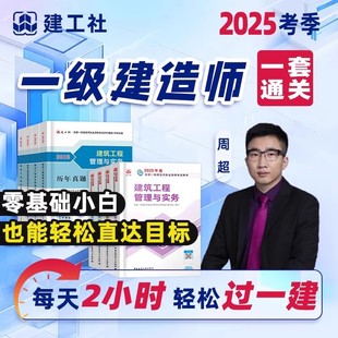 一建2025年网课视频课程讲义课件一级建造师周超金月建筑市政机电公路水利实务工管理工程经济法规官方教材精讲课历年真题习题集