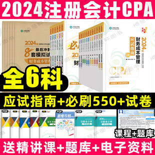 正保会计网校注会2024应试指南会计审计税法经济财管公司战略必刷550题库模拟试卷cpa会计师职称考试注册会计2024年官方教材网课