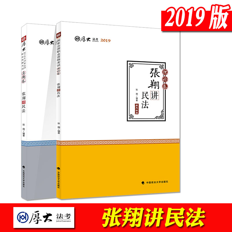 ÏÖ»õÀíÂÛ¾í 2019Äêаæ¹ú¼Òͳһ·¨ÂÉÖ°Òµ×ʸñ¿¼ÊÔ¸¨µ¼ÓÃÊé½Ì²Äºñ´ó˾¿¼Ãñ·¨½²ÒåÀíÂÛ¾í+ÕæÌâ¾í ÕÅÏè½²Ãñ·¨ ·¨¿¼Ë¾·¨¿¼ÊÔÓÃÊé˾¿¼
