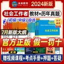 未来教育社工证初中级考试教材2024社会工作者师初中级教材2024年历年真题试卷刷习题库高级助理社区初中级社工教材中国社会出版 社