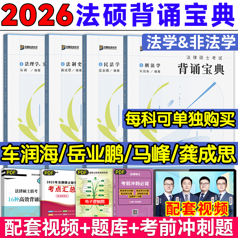 新版2026众合法硕背诵宝典全套