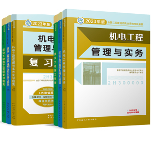 机电6本】建工社2023二建教材复习题集机电全套二级建造师2022教材二建机电施工管理法规2023年二建官方教材二建建筑市政公路水利