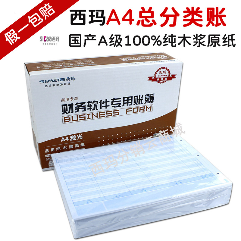 西玛A4激光总分类账(明细账)