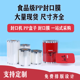 锁鲜盒一次性餐盒PP封口膜易撕封口膜黑鸭货卤味塑料包装膜定制膜