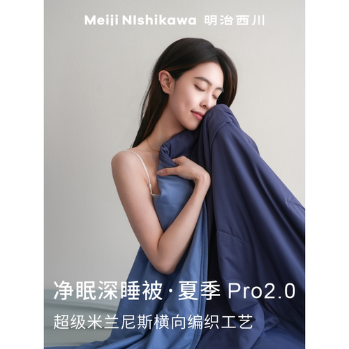 明治西川 深睡被夏季pro2.0 双面双感 凉感夏被A类可机洗水洗