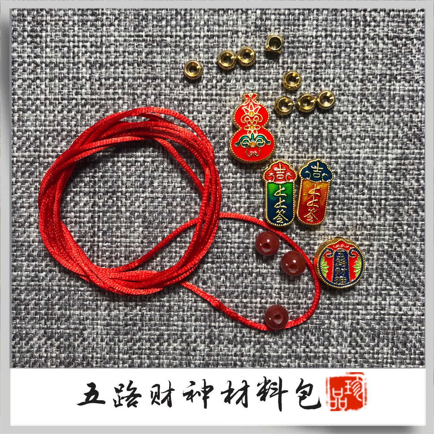 （五路财神材料包）古币挂件国学摆件