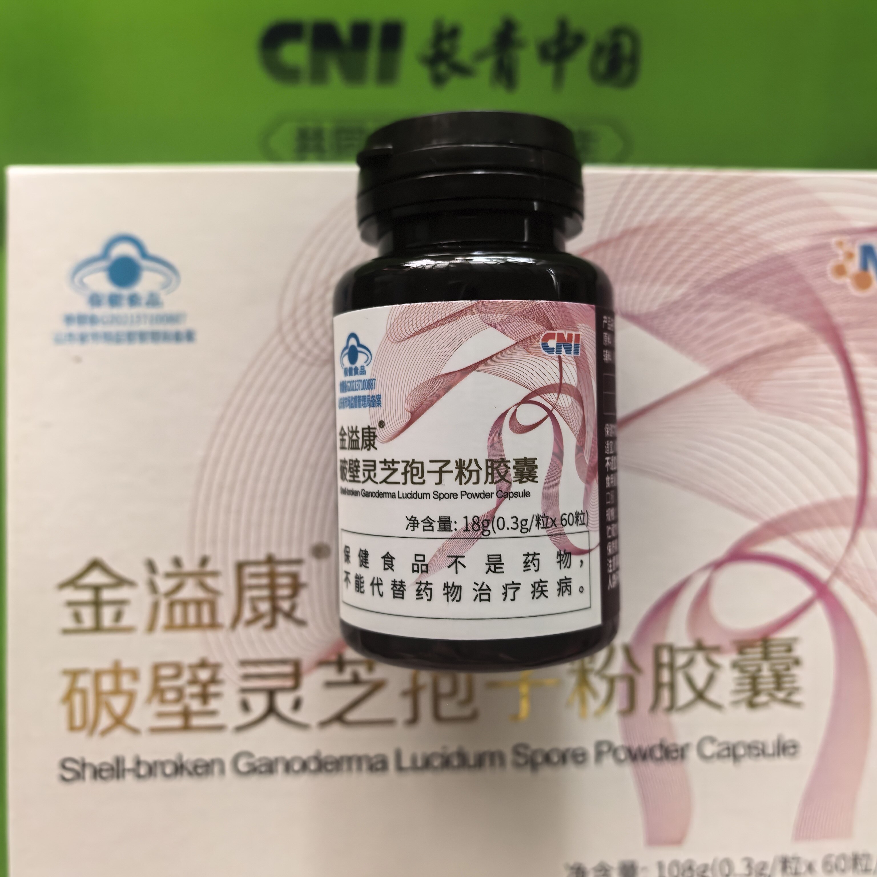 正品 CNI长青中国金溢康破壁灵芝孢子粉胶囊一瓶60粒线下实体同款
