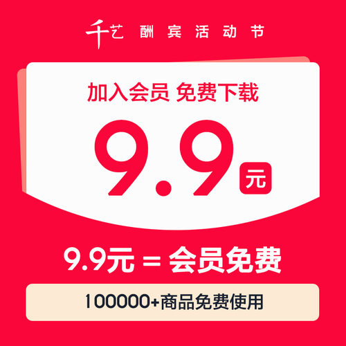 VIP会员酬宾活动自选10元以下商品10款免费下载