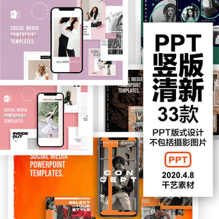 竖版ppt模板手机创意清新服装展板 画册排版摄影作品集素材模版