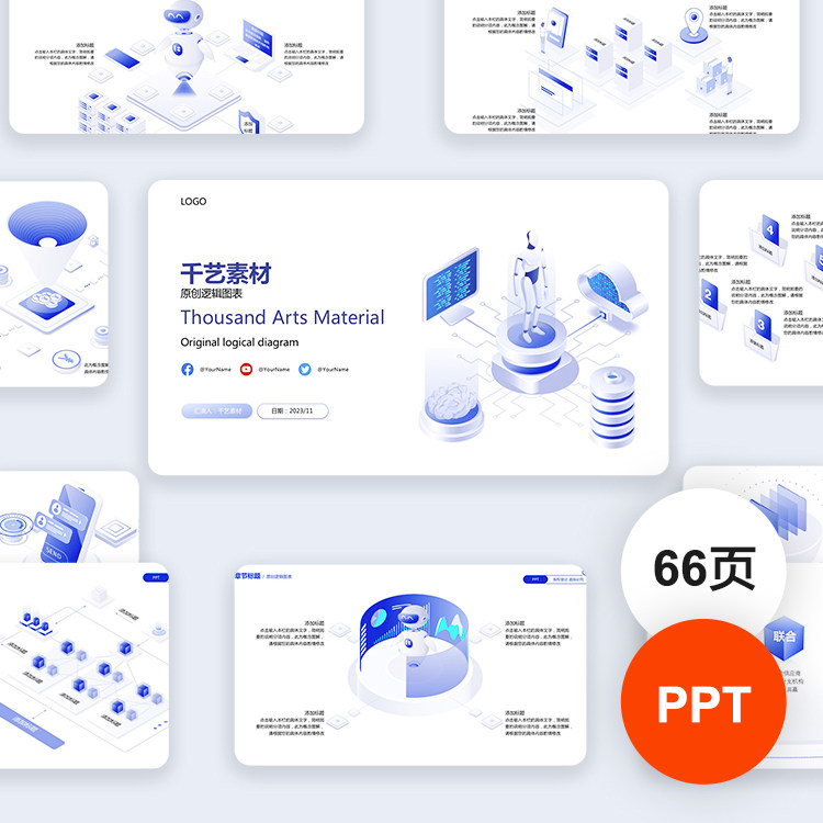 PPT模板3d立体ai交互联网模型区块链人工科技智能逻辑图形模版