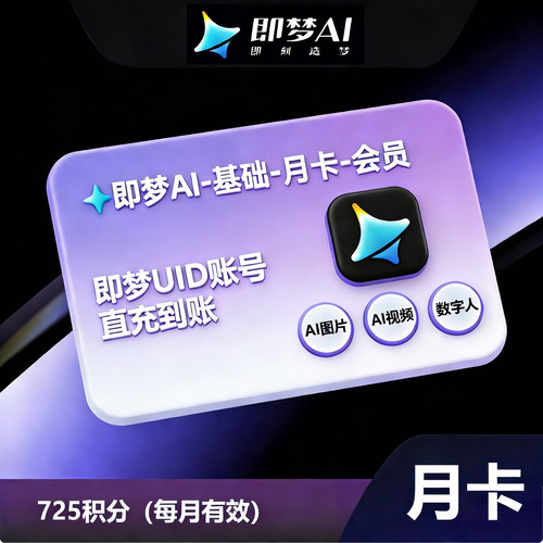 即梦AI基础版会员周卡即梦ai标准版月卡即梦AI高级会员年卡