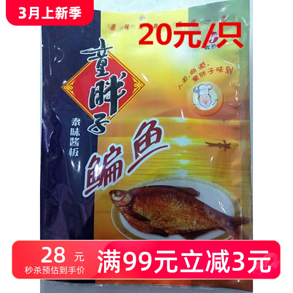 正宗童胖子酱香辣口味鳊鱼酱板鱼198g微辣 湖南常德特产正品