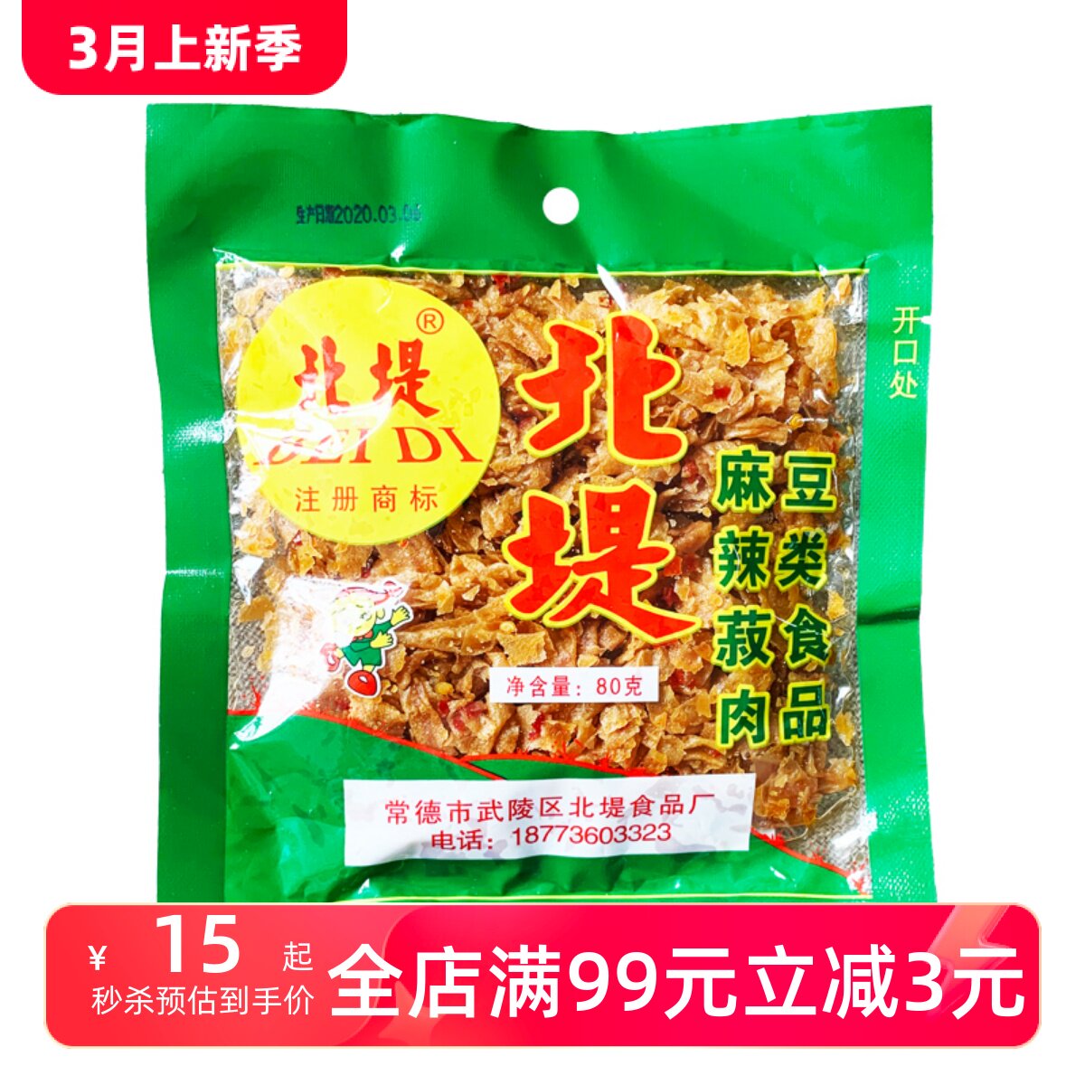 全场低价保证正品湖南特产常德北堤麻辣菽肉80g【最近日期】
