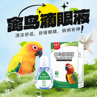 灵鹦鹉牡丹玄凤虎皮鸟类眼伤风滴眼眼部发红眼病药水禽鸟滴眼液