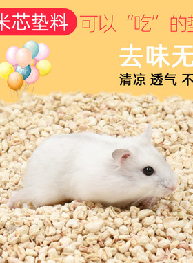 仓鼠玉米芯垫料夏季消暑去味木屑尿沙用品金丝熊兔子刺猬龙猫宠物