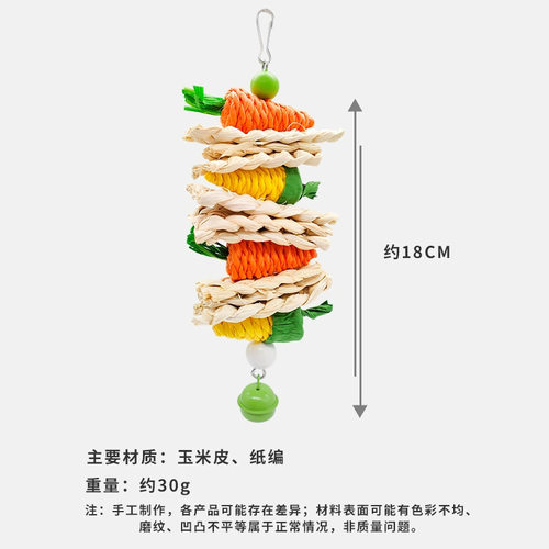 鹦鹉藤球响铃挂串玉米皮
