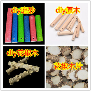 圆木棒 鸟玩具 两端打孔 花椒木棒 秋千 鹦鹉玩具配件 云梯